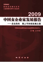 2009中国女企业家发展报告  走出危机  踏上可持续发展之路