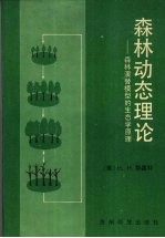 森林动态理论  森林演替模型的生态学原理