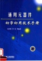 通用元器件初学初用技术手册