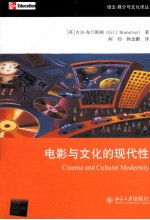 电影与文化的现代性=Cinema and Cultural Modernity