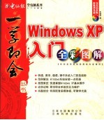 WINDOWS XP入门全彩图解