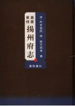 嘉庆重修扬州府志  上