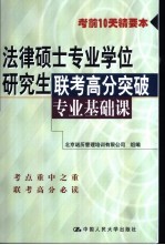 法律硕士专业学位研究生联考高分突破  专业基础课