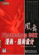 Photoshop CS2漫画、插画设计