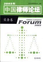 2003年中国律师论坛  实务卷