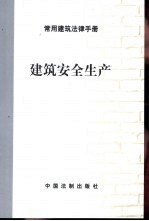 常用建筑法律手册  建筑安全生产