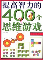 提高智力的400个思维游戏