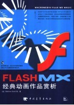 Flash MX经典动画作品赏析