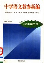 中学语文教参新编  初中  第3册