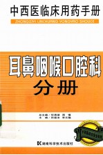 中西医临床用药手册  耳鼻咽喉口腔科分册