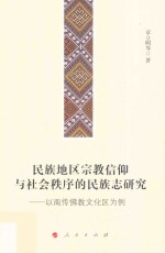 民族地区宗教信仰与社会秩序的民族志研究  以南传佛教文化区为例