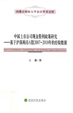 中国上市公司现金股利政策研究  基于沪深两市A股2007-2010年的经验数据