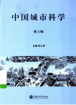 中国城市科学，原名，中国都市文化研究  第3辑