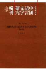 传钞古文《尚书》文字之研究  第4册