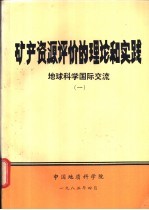 矿产资源评价的理论和实践