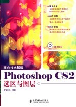 核心技术解读 Photoshop CS2选区与图层