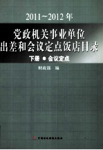 2011~2012年党政机关事业单位出差和会议定点饭店目录  下  会议定点