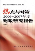 热点与对策：2006-2007年度财政研究报告  上