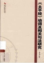 《太平经》动词及相关句法研究