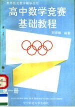 高中数学竞赛基础教程  第1册