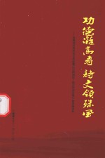 功德凝高寿  诗文领殊风  恭贺郑云萍先生90华诞暨《江河闲话  郑云萍诗文录》首发座谈会