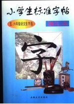 小学生标准字帖  五、六年级语文生字选  描红本