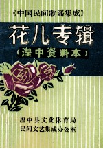 花儿专辑  湟中资料本