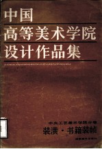 中国高等美术学院设计作品集