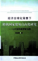 经济全球化背景下转轨国家贸易自由化研究  以中国和俄罗斯为例