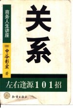 关系  左右逢源101招