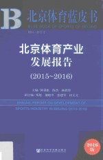 北京体育产业发展报告  2015-2016  2016版