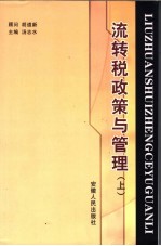 流转税政策与管理  上