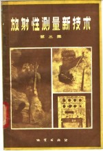 放射性测量新技术  第3集  普查非放射性矿产