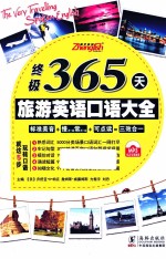 终极365天旅游英语口语大全