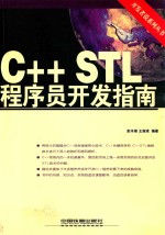 C++STL程序员开发指南