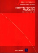 多抽样率数字信号处理理论及其应用