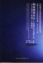 构建和谐社区  深圳市月亮湾片区“人大代表工作站”个案研究