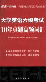 大学英语六级考试  10年真题高频词汇