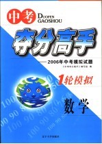 中考夺分高手  一轮模拟  数学  2006年中考模拟试题