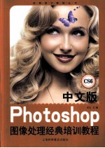 中文版Photoshop图像处理经典培训教程  CS6