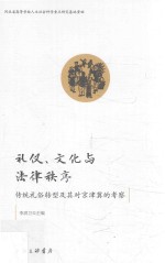 礼仪、文化与法律秩序  传统礼俗转型及其对京津冀的考察