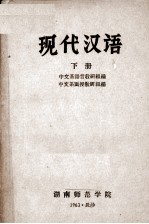 现代汉语  下