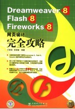 Dreamweaver 8、Flash 8、Fireworks 8网页设计完全攻略