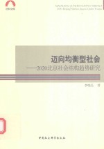 迈向均衡型社会  2020北京社会结构趋势研究