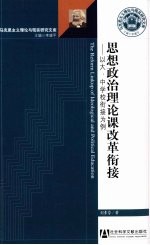 思想政治理论课改革衔接  以大、中学校衔接为例