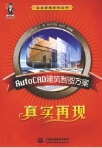 AutoCAD建筑制图方案真实再现