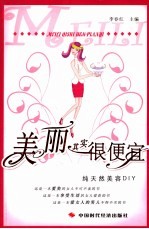 美丽其实很便宜 纯天然美容DIY