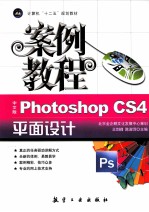 Photoshop CS4平面设计案例教程  中文版