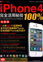 iPhone4完全活用密技100%  你不知道的iPhone应用密技全揭晓