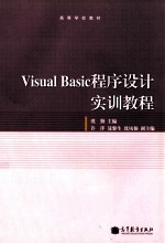 高等学校教材  Visual  Basic程序设计实训教程